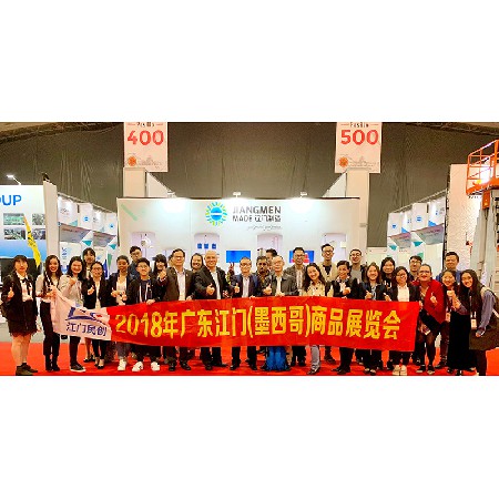 2018年廣東江門（墨西哥）商品展覽會