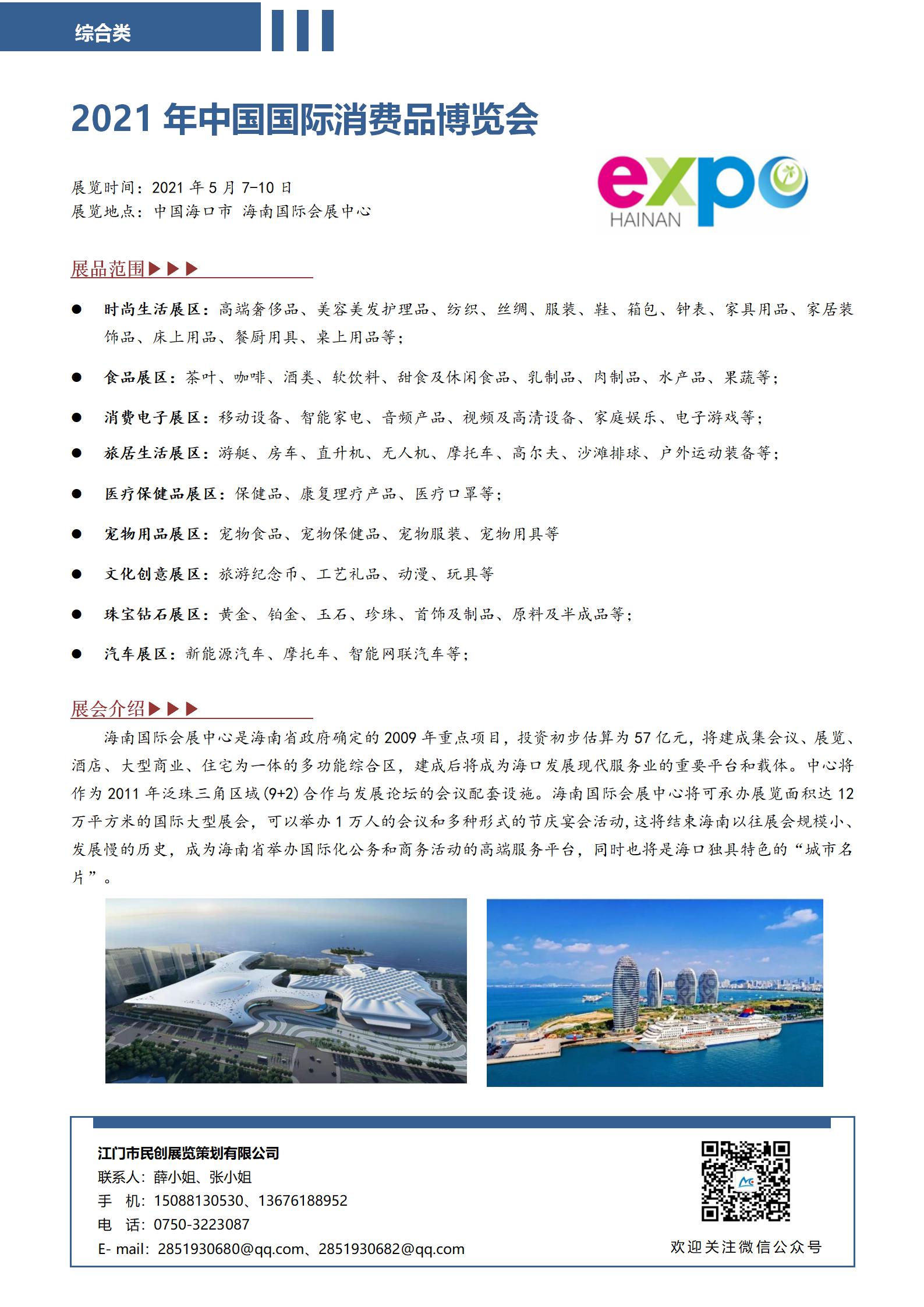 2021年中國(guó)國(guó)際消費(fèi)品博覽會(huì)