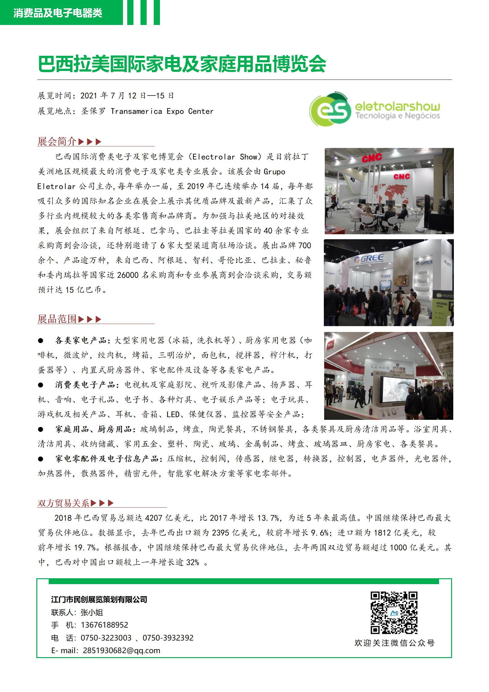 巴西拉美國(guó)際家電及家庭用品博覽會(huì)