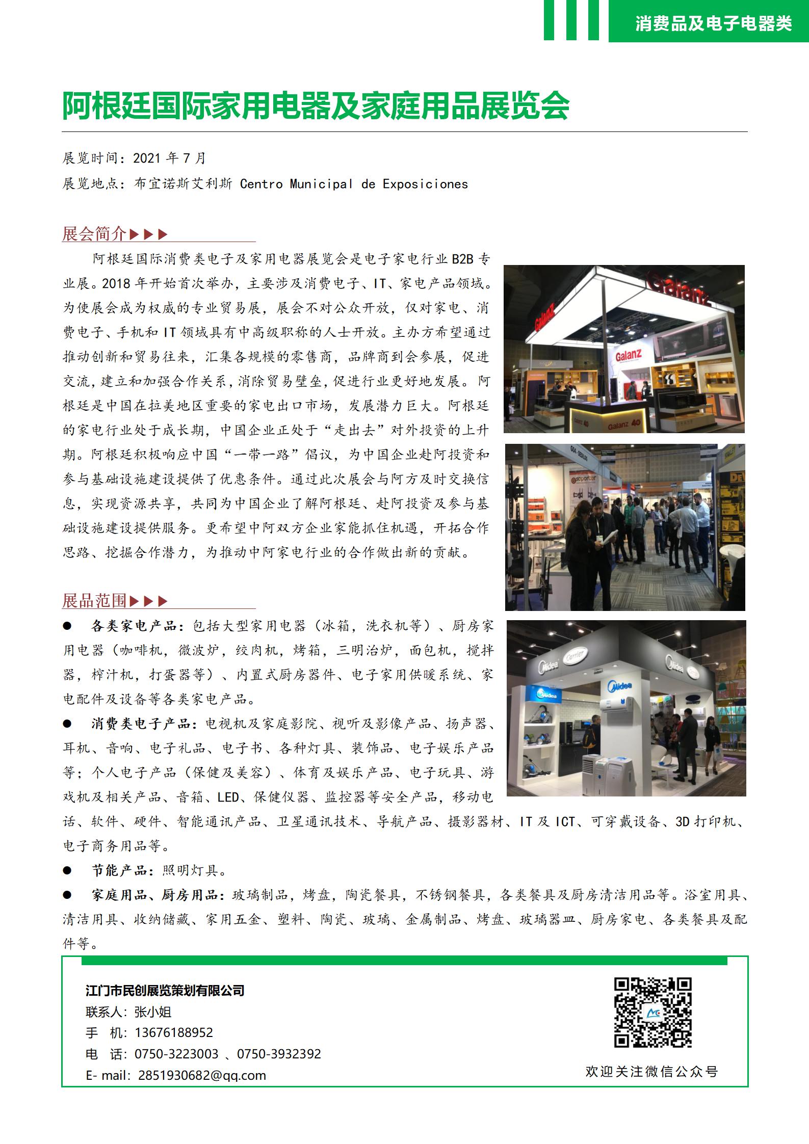 阿根廷國(guó)際家用電器及家庭用品展覽會(huì)
